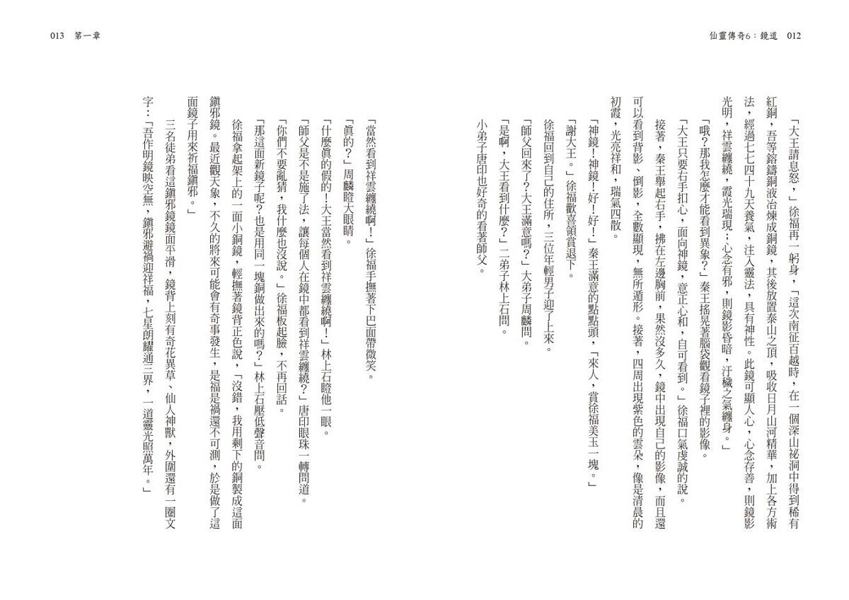 仙靈傳奇1-6套書(共6冊):詩魂/詞靈/畫仙/陶妖/玉使/鏡道