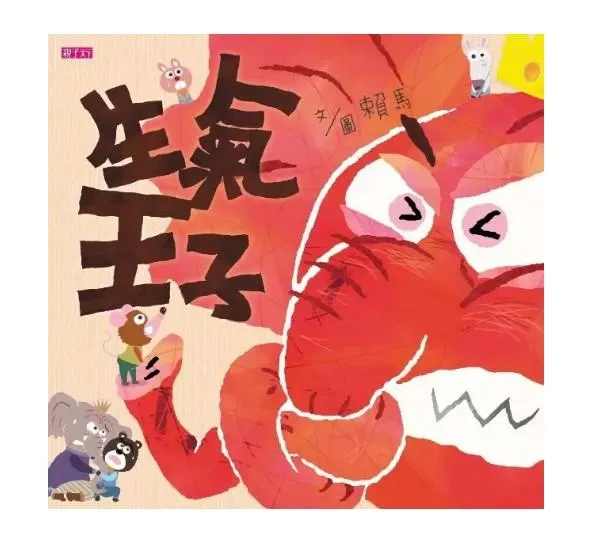 生氣王子