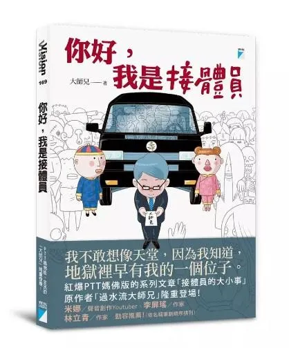你好, 我是接體員