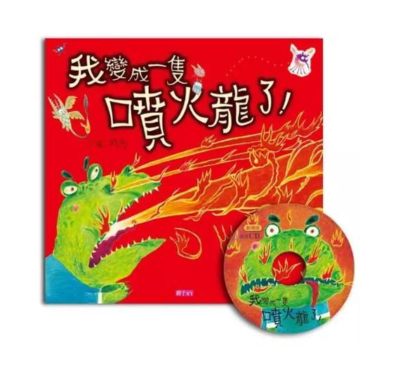 我變成一隻噴火龍了! (創作20周年紀念版)