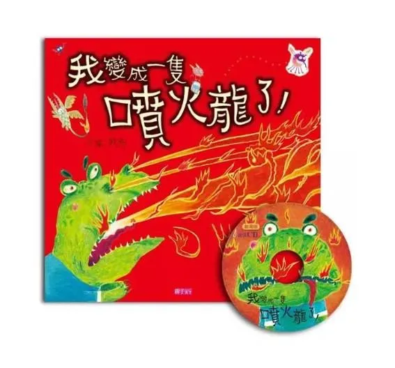 我變成一隻噴火龍了! (創作20周年紀念版)
