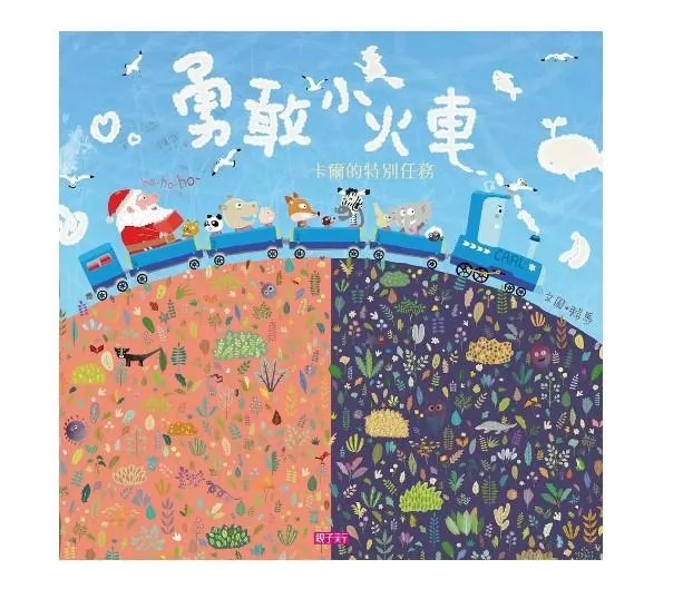 勇敢小火車: 卡爾的特別任務 (附CD)