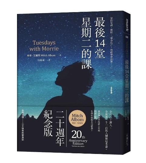 最後14堂星期二的課 (20週年紀念版)