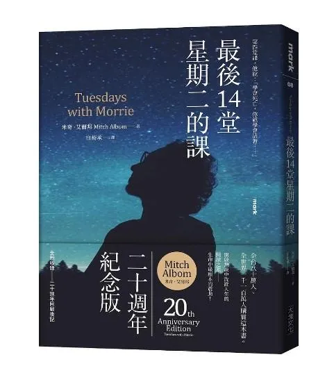最後14堂星期二的課 (20週年紀念版)
