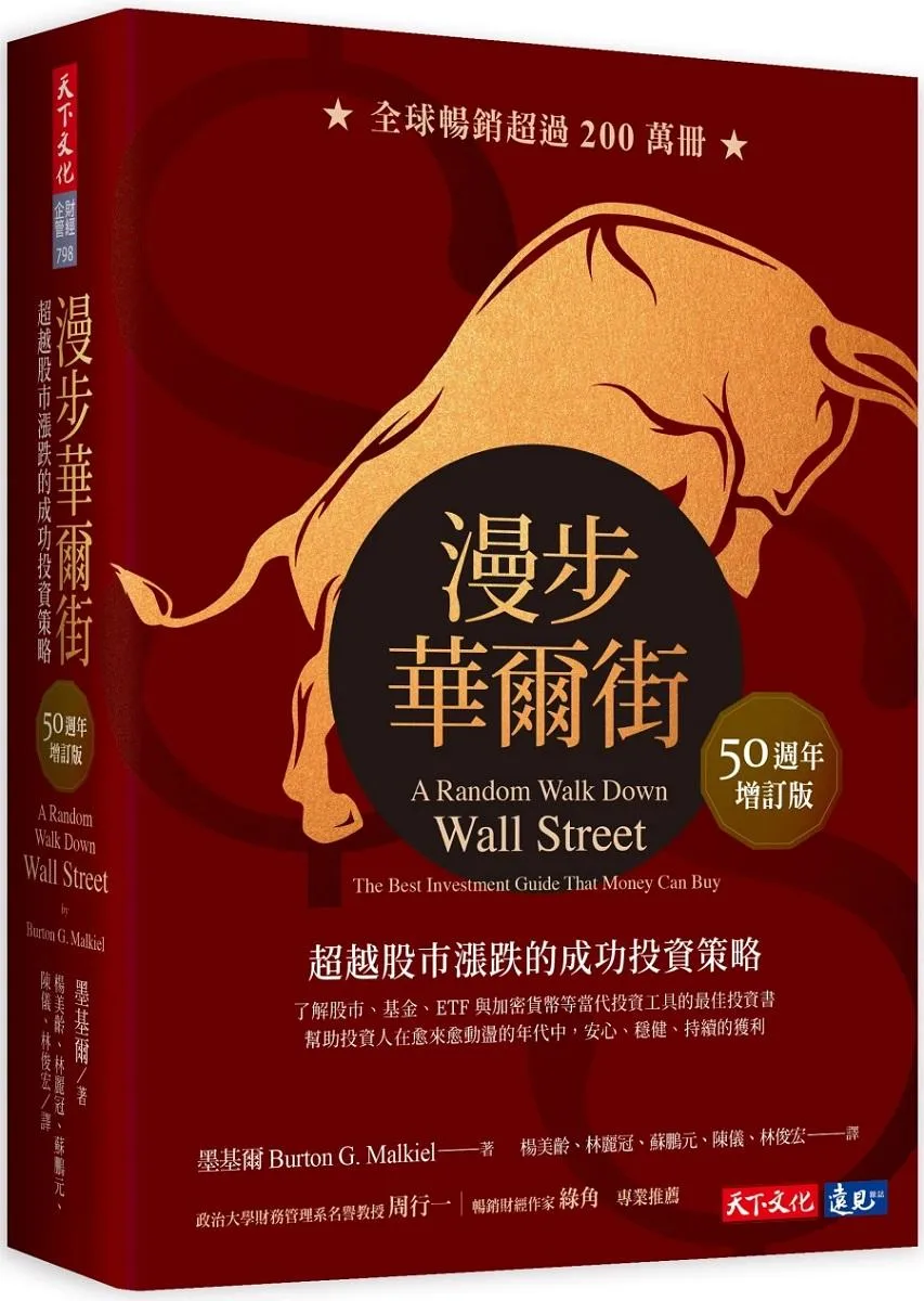 漫步華爾街(50週年增訂版)：超越股市漲跌的成功投資策略