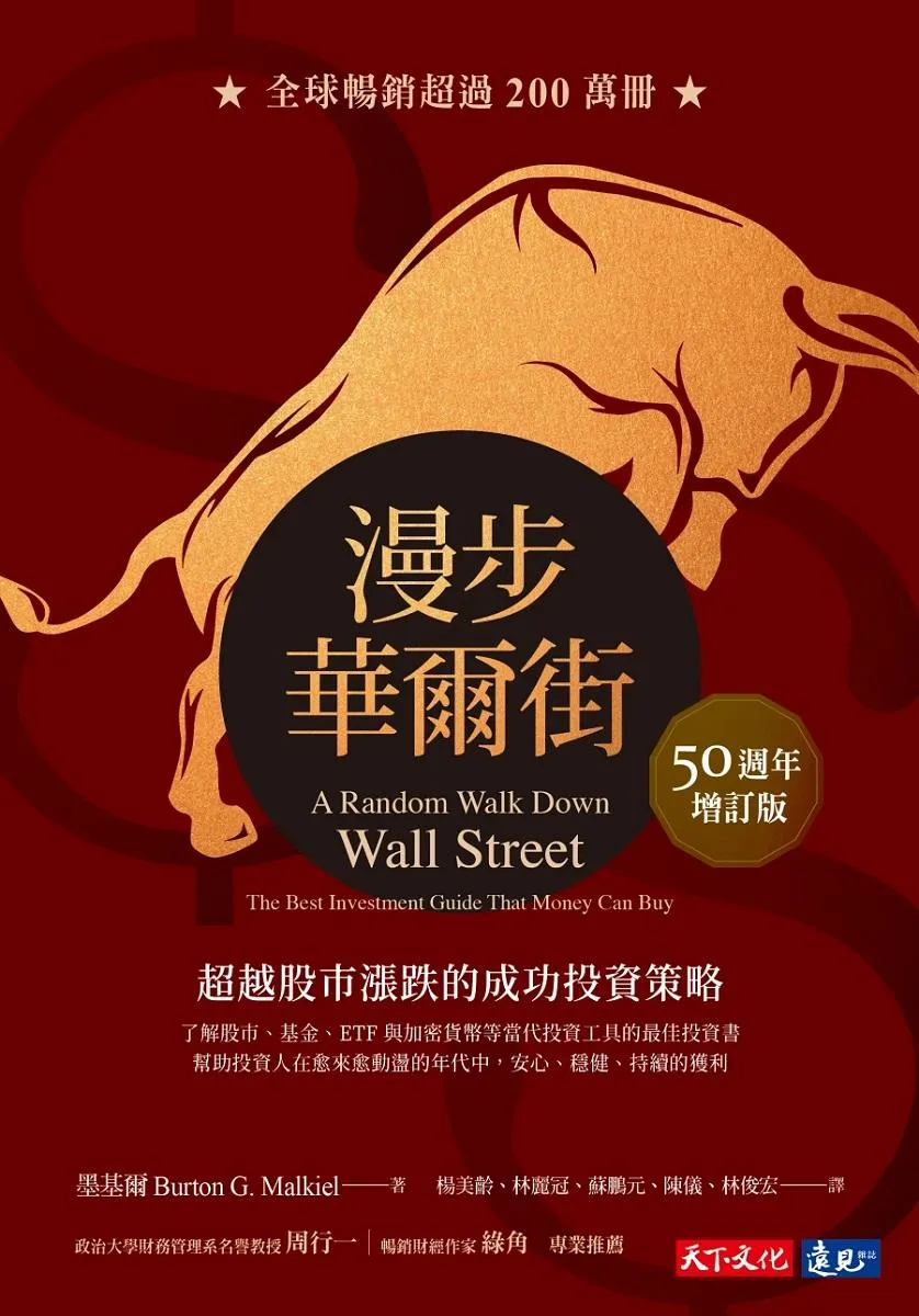 漫步華爾街(50週年增訂版):超越股市漲跌的成功投資策略
