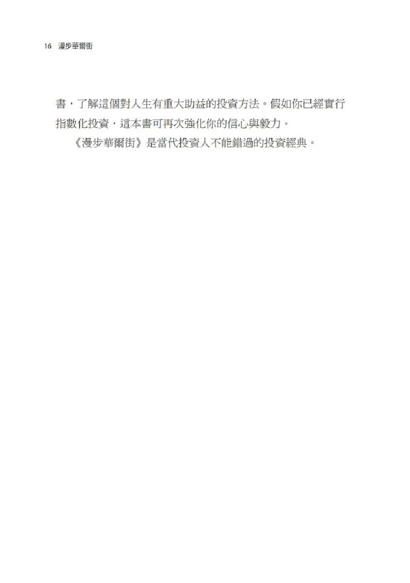 漫步華爾街(50週年增訂版):超越股市漲跌的成功投資策略