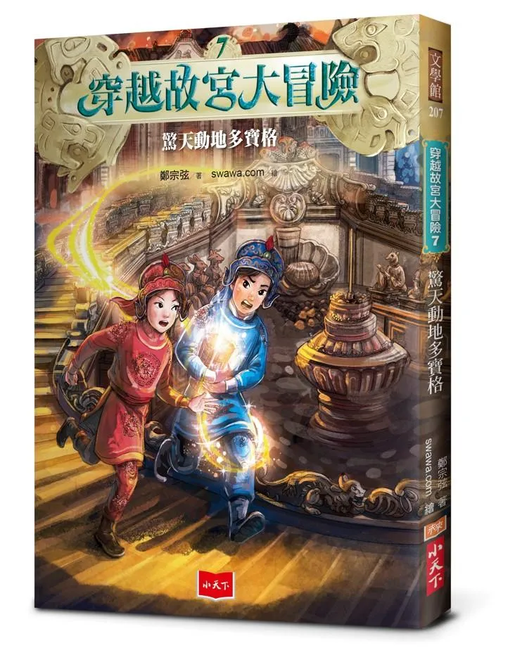 穿越故宮大冒險 7：驚天動地多寶格