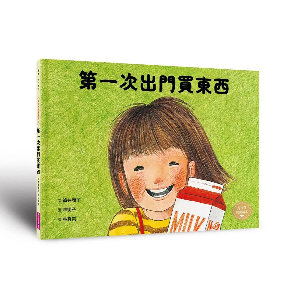 第一次出門買東西(林明子跨世代經典1)