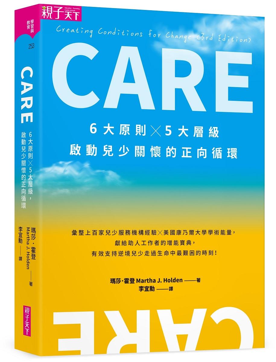 CARE：6大原則Ｘ5大層級，啟動兒少關懷的正向循環