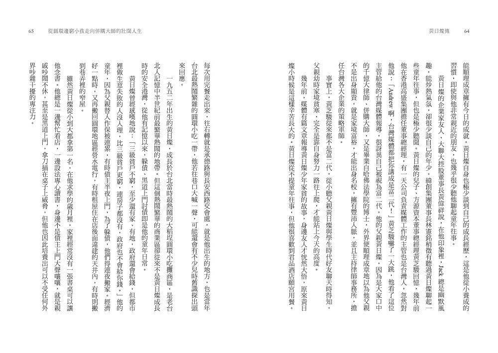 黃日燦傳:從圓環邊窮小孩走向併購大師的壯闊人生