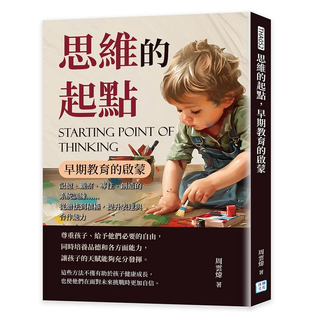 思維的起點，早期教育的啟蒙：記憶、觀察、專注、創造的系統訓練……從膽怯到積極，提升表達與合作能力