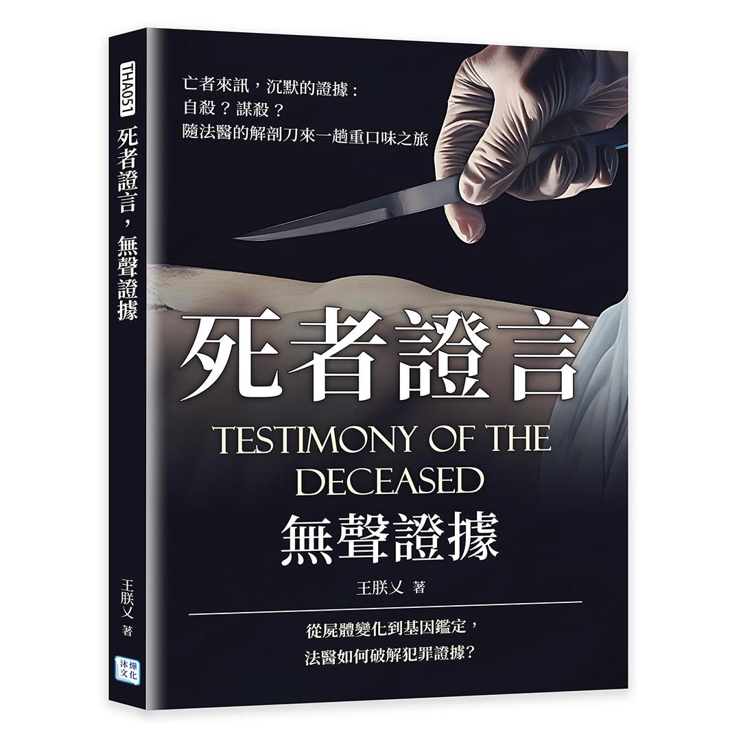 死者證言，無聲證據：亡者來訊　沉默的證據，自殺？謀殺？隨法醫的解剖刀來一趟重口味之旅