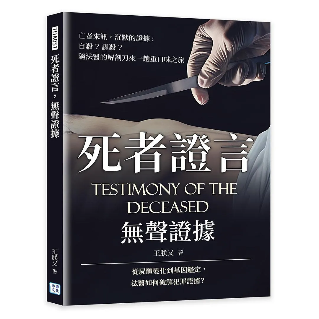 死者證言，無聲證據：亡者來訊　沉默的證據，自殺？謀殺？隨法醫的解剖刀來一趟重口味之旅