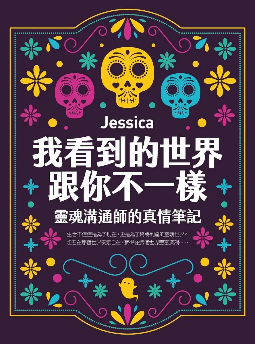 我看到的世界跟你不一樣:靈魂溝通師的真情筆記