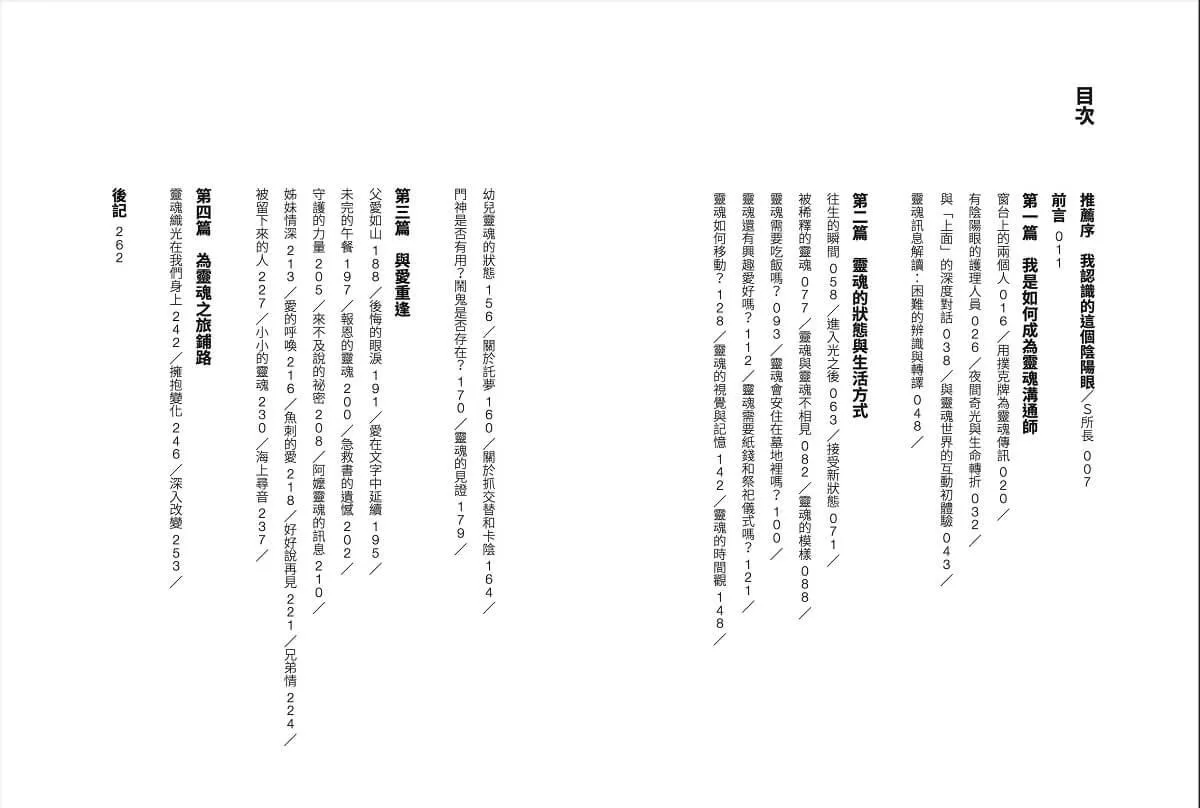 我看到的世界跟你不一樣:靈魂溝通師的真情筆記