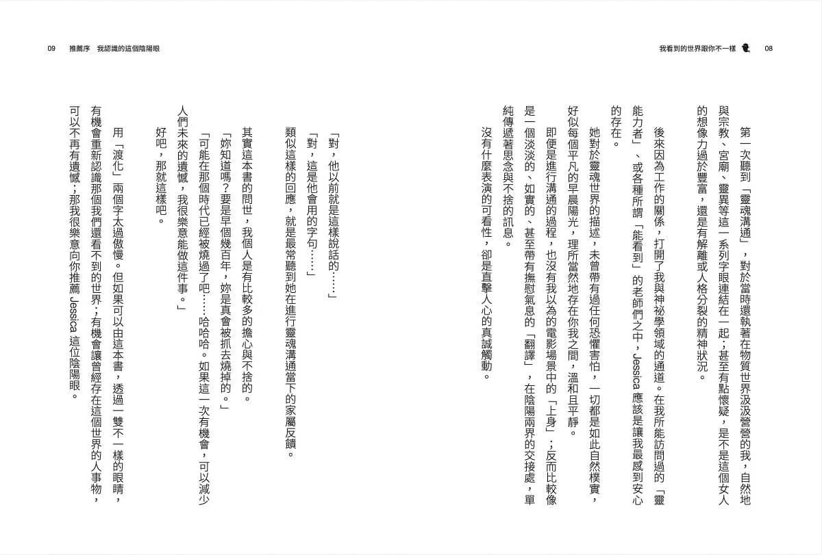 我看到的世界跟你不一樣:靈魂溝通師的真情筆記