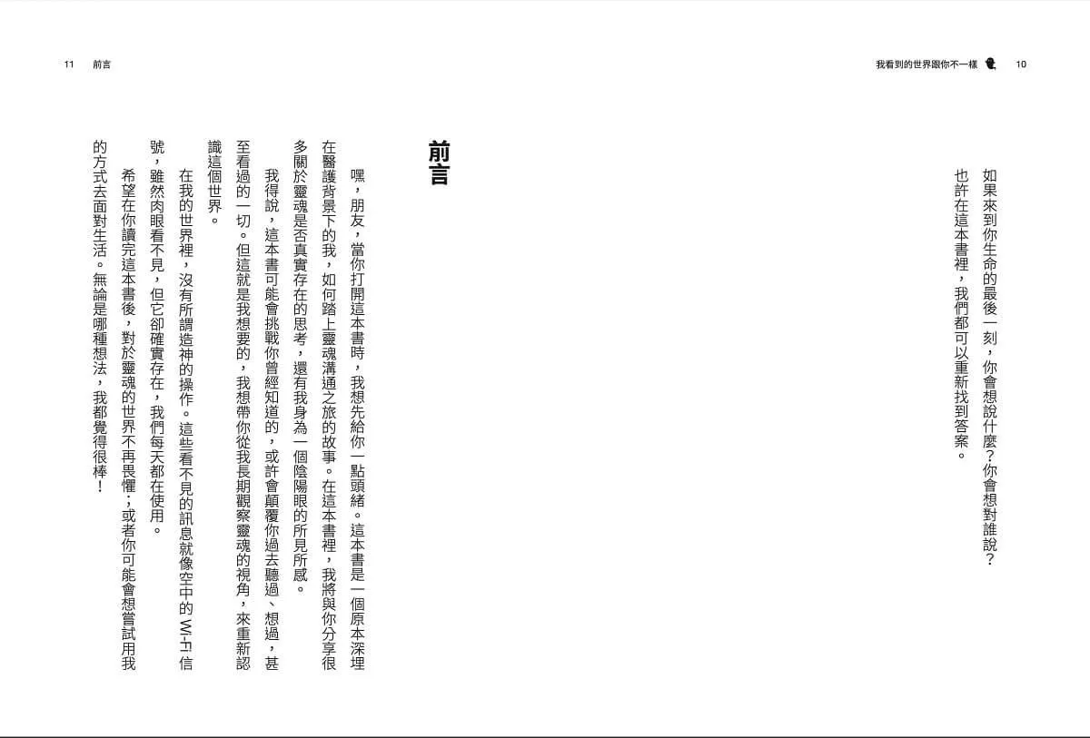 我看到的世界跟你不一樣:靈魂溝通師的真情筆記