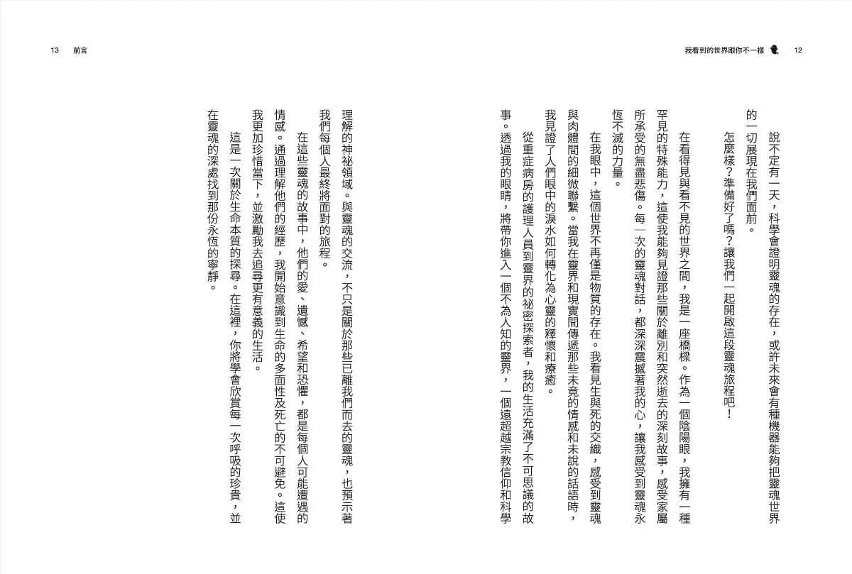 我看到的世界跟你不一樣:靈魂溝通師的真情筆記