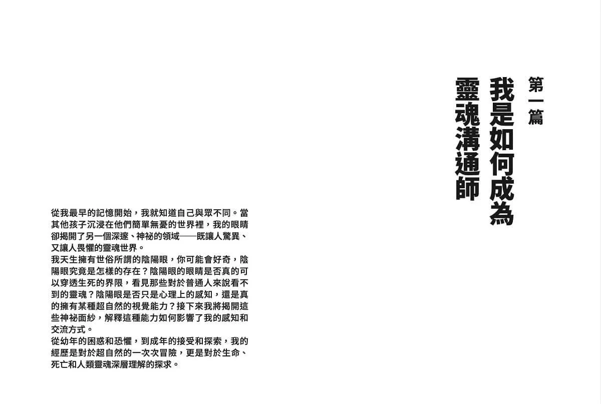 我看到的世界跟你不一樣:靈魂溝通師的真情筆記