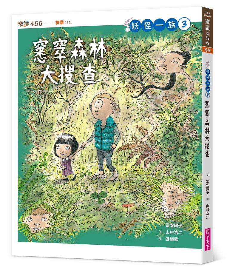 妖怪一族3：窸窣森林大搜查