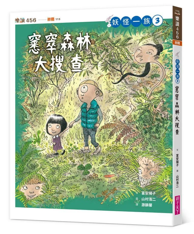 妖怪一族3：窸窣森林大搜查