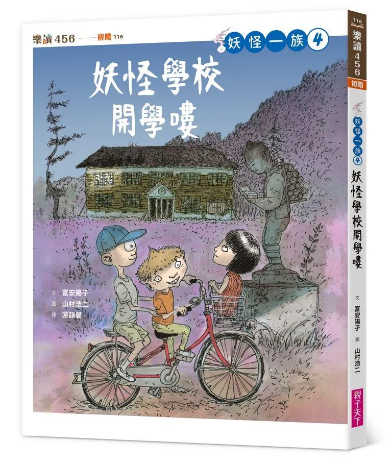 妖怪一族4：妖怪學校開學嘍