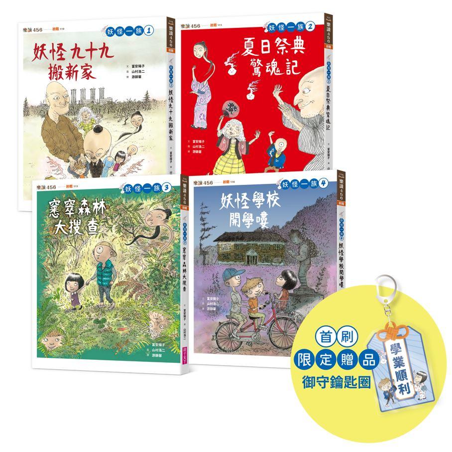 妖怪一族系列1～4集（首刷贈限量版學業御守鑰匙圈）