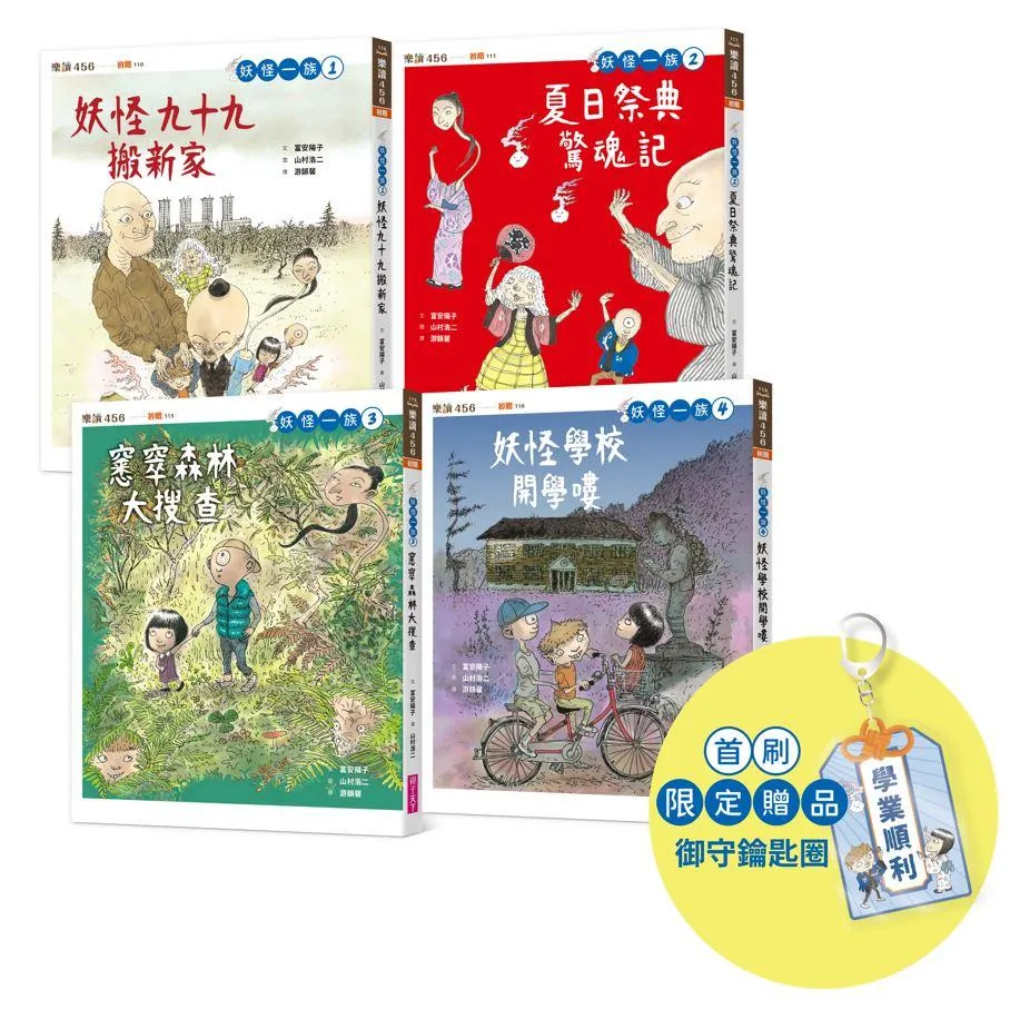 妖怪一族系列1～4集（首刷贈限量版學業御守鑰匙圈）