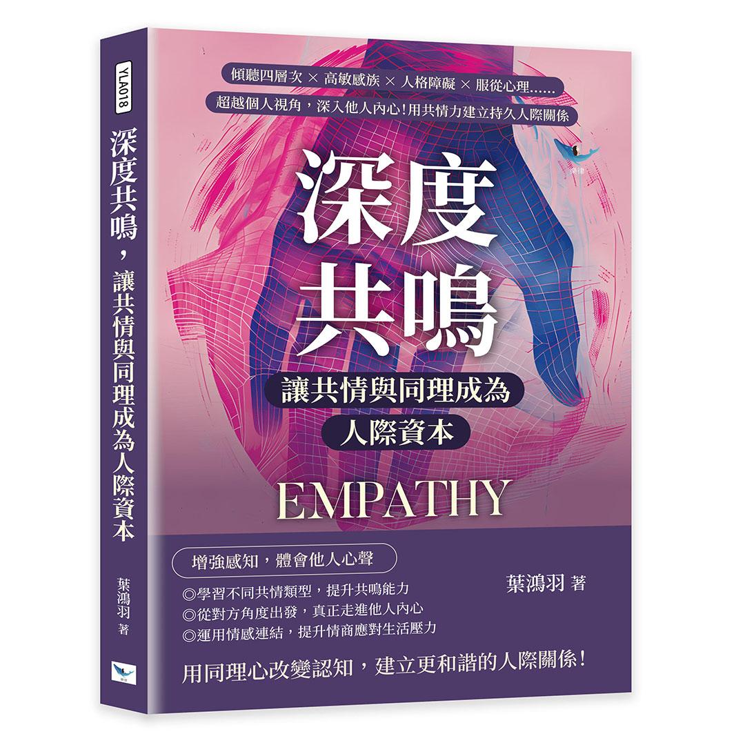 深度共鳴，讓共情與同理成為人際資本傾聽四層次×高敏感族×人格障礙×服從心理……超越個人視角，深入他人內心！用共情力建立持久人際關係