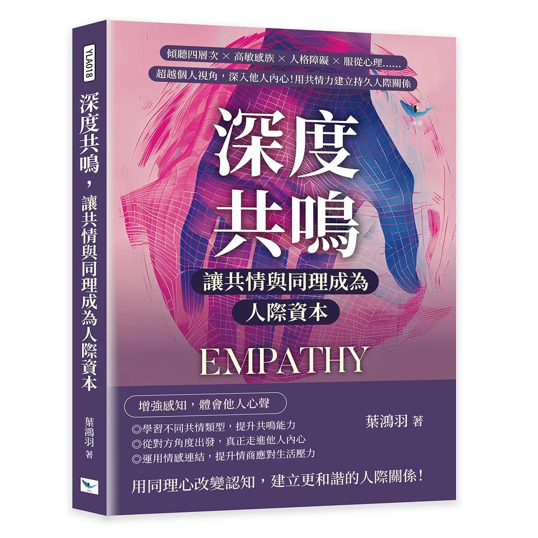 深度共鳴，讓共情與同理成為人際資本傾聽四層次×高敏感族×人格障礙×服從心理……超越個人視角，深入他人內心！用共情力建立持久人際關係