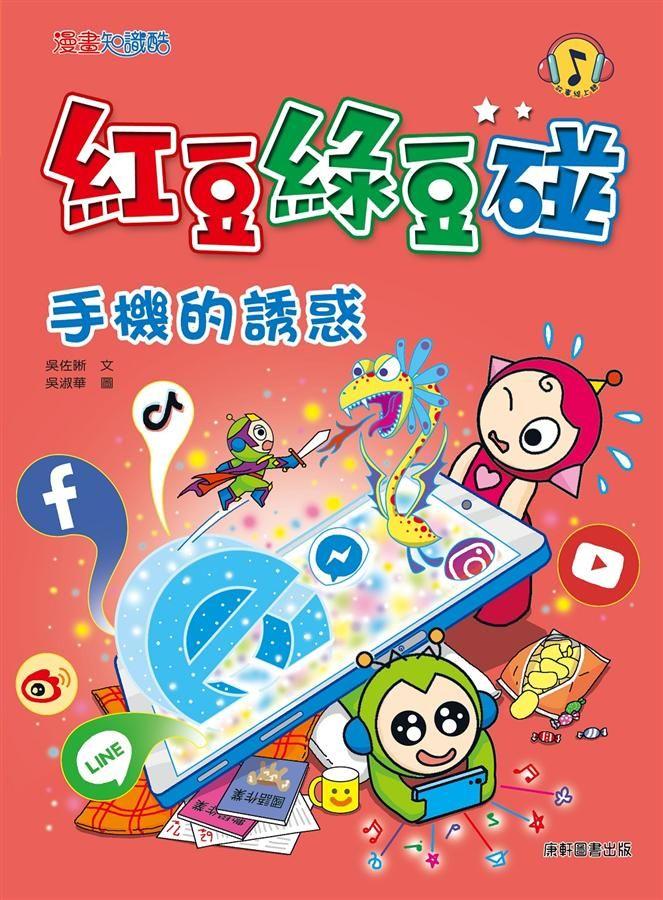紅豆綠豆碰11：手機的誘惑