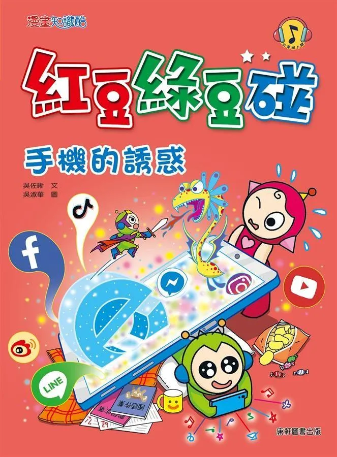 紅豆綠豆碰11：手機的誘惑
