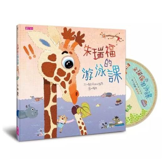 朱瑞福的游泳課 (附CD)