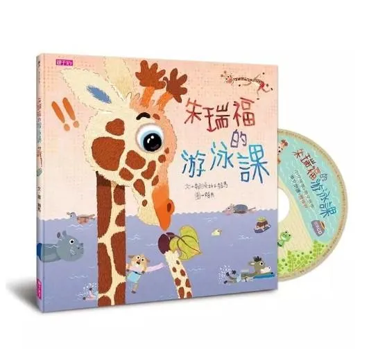 朱瑞福的游泳課 (附CD)