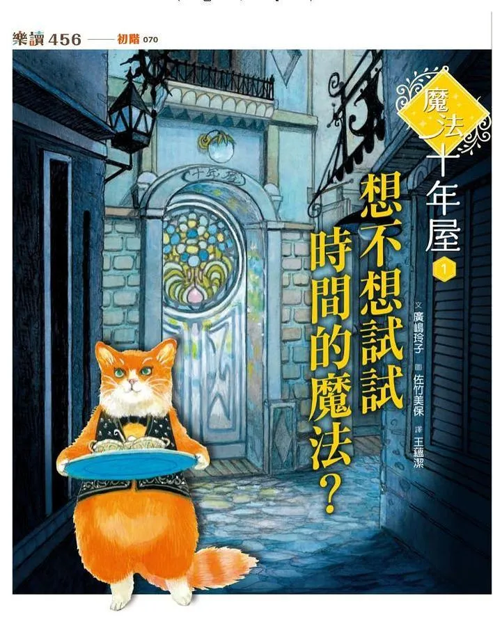 魔法十年屋 1：想不想試試時間的魔法?