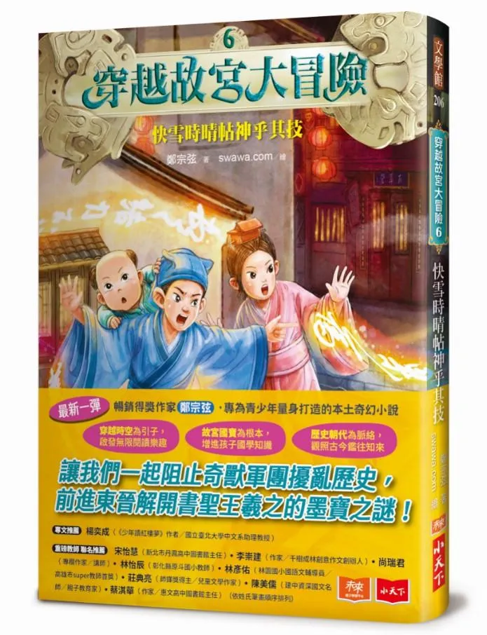 穿越故宮大冒險 6：快雪時晴帖神乎其技