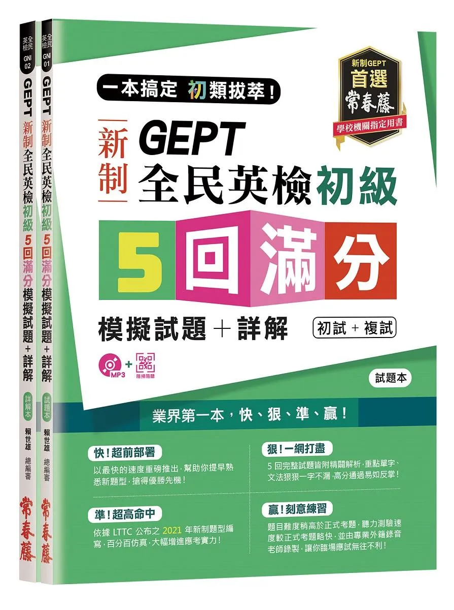 一本搞定 初類拔萃！GEPT 新制全民英檢初級5 回滿分模擬試題+詳解（初試+複試）-試題本+詳解本+ QR Code線上音檔