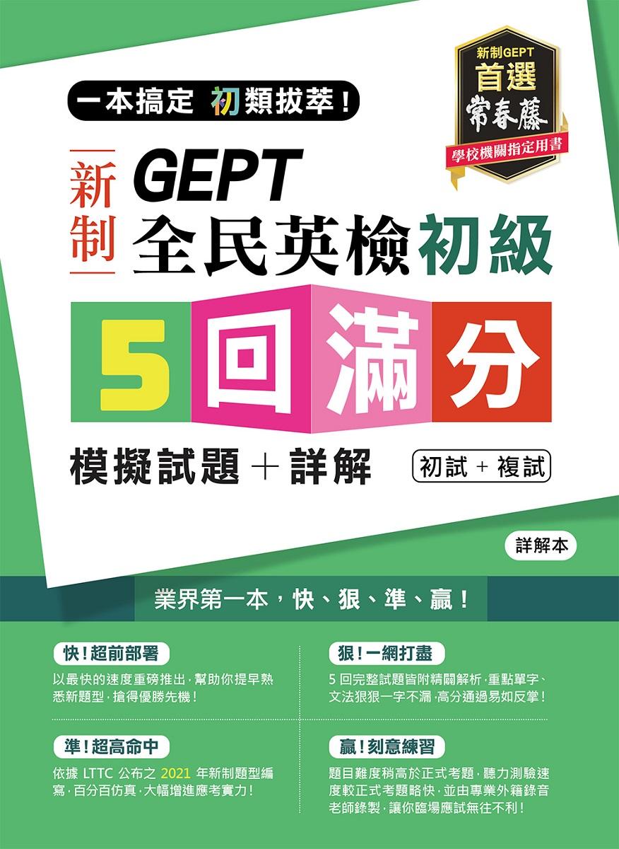 一本搞定 初類拔萃!GEPT 新制全民英檢初級5 回滿分模擬試題+詳解(初試+複試)-試題本+詳解本+ QR Code線上音檔