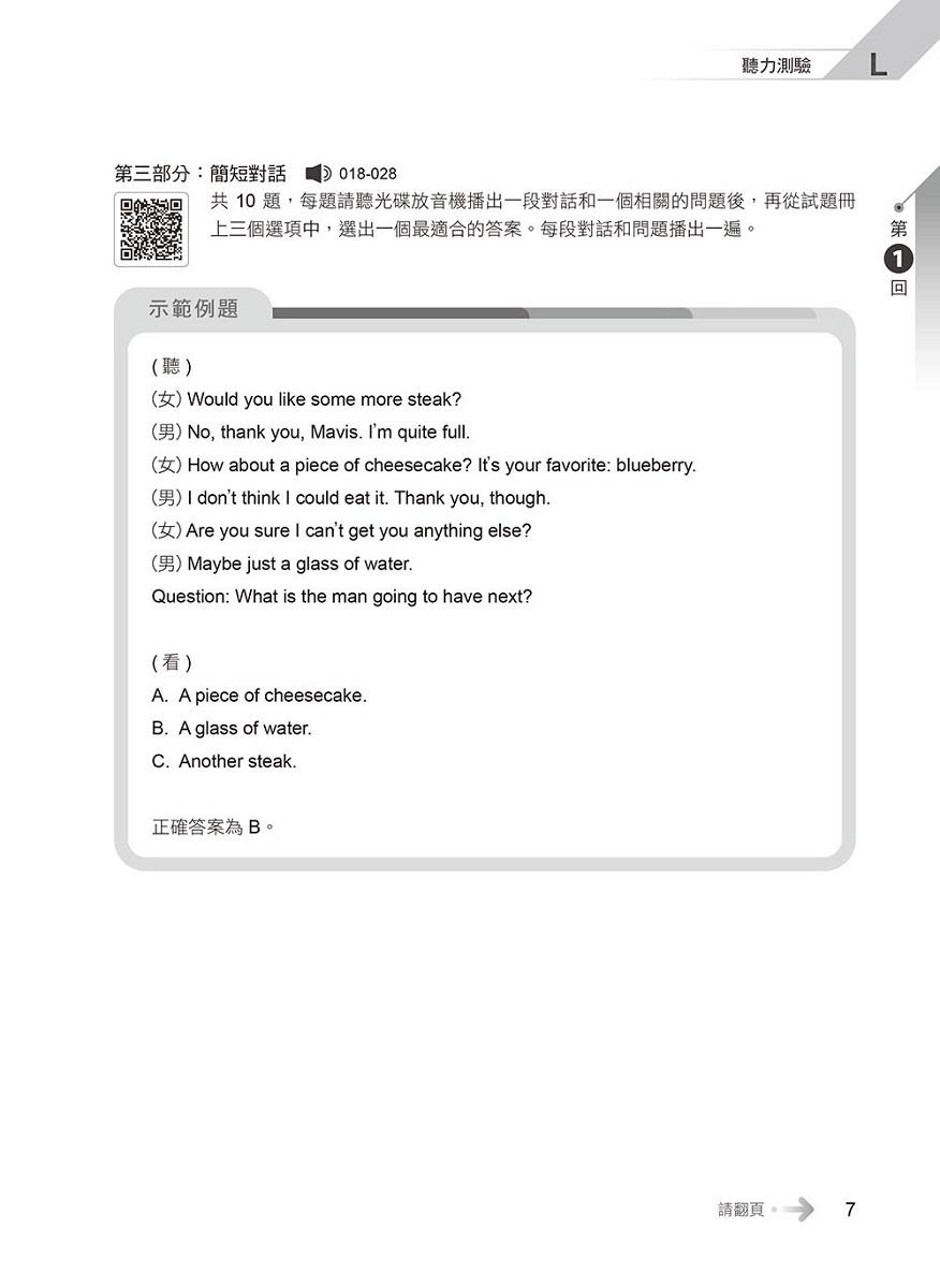 一本搞定 初類拔萃!GEPT 新制全民英檢初級5 回滿分模擬試題+詳解(初試+複試)-試題本+詳解本+ QR Code線上音檔