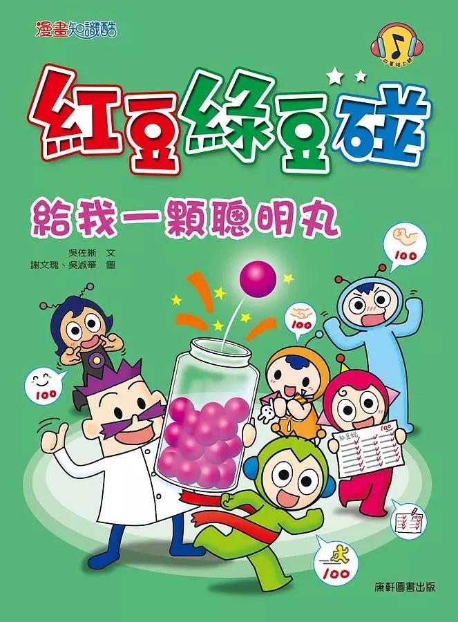 紅豆綠豆碰12：給我一顆聰明丸