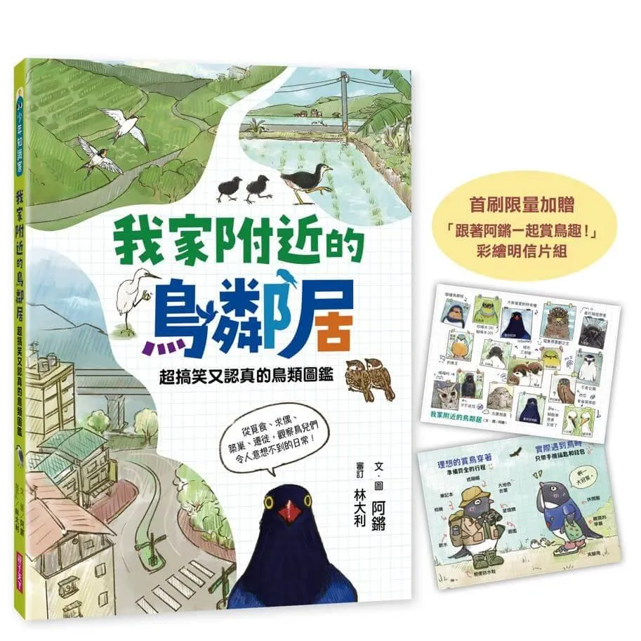 我家附近的鳥鄰居（首刷贈限量「跟著阿鏘賞鳥趣！」彩繪明信片組）：超搞笑又認真的鳥類圖鑑，觀察鳥兒們令人意想不到的日常