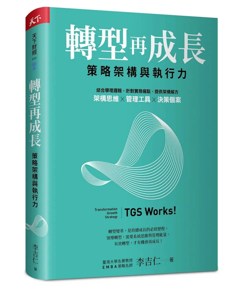 轉型再成長：策略架構與執行力