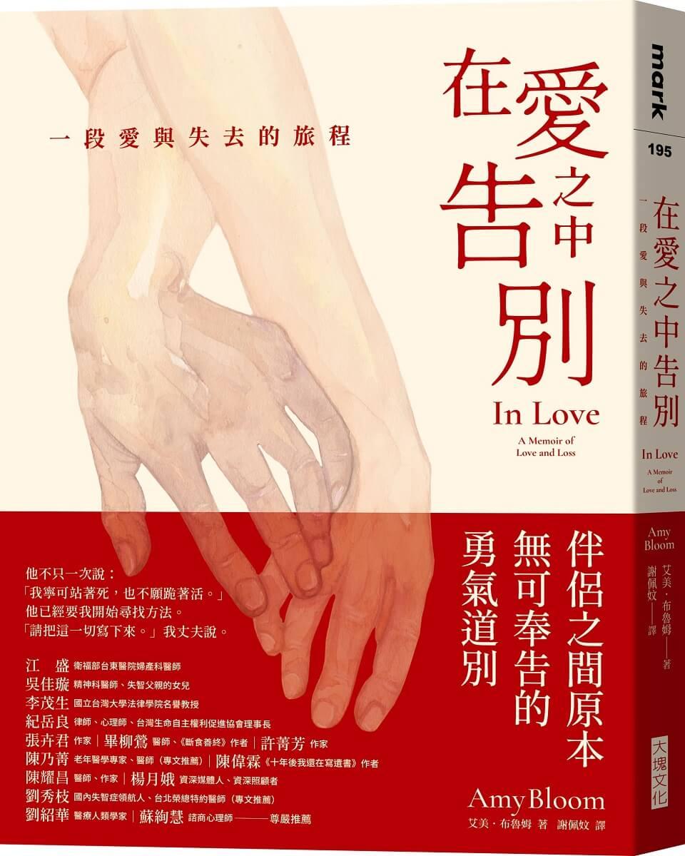 在愛之中告別：一段愛與失去的旅程
