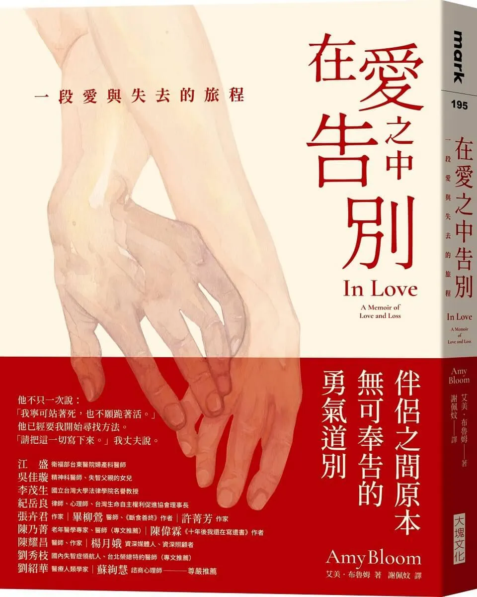 在愛之中告別：一段愛與失去的旅程