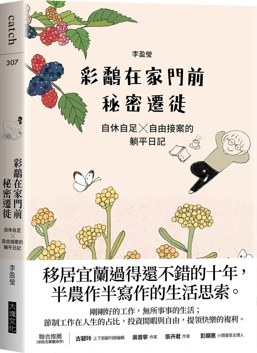 彩鷸在家門前秘密遷徙：自休自足X自由接案的躺平日記
