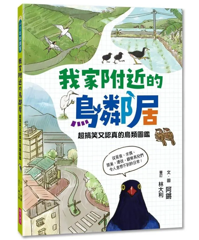 我家附近的鳥鄰居：超搞笑又認真的鳥類圖鑑，觀察鳥兒們令人意想不到的日常