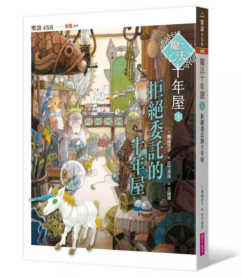 魔法十年屋 3：拒絕委託的十年屋