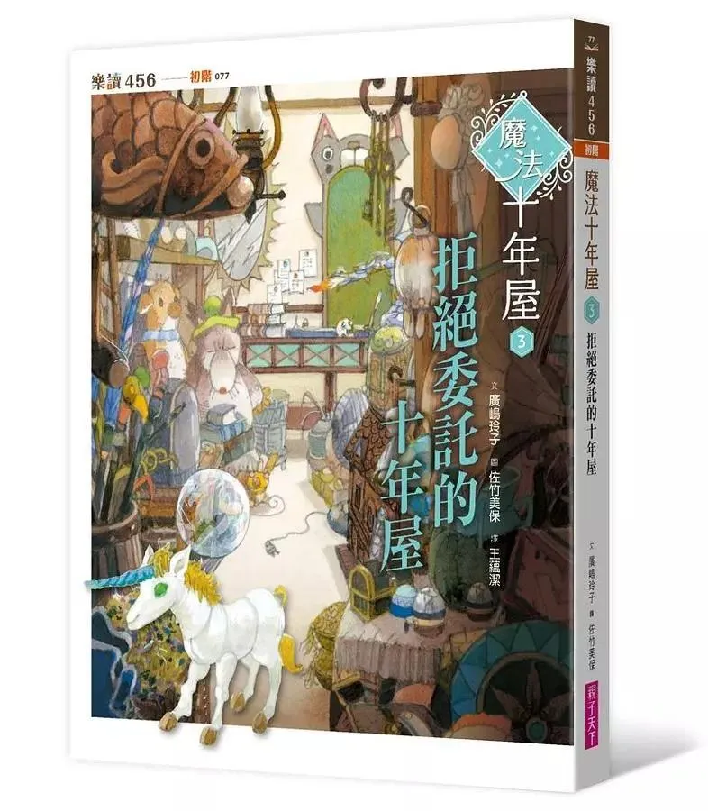 魔法十年屋 3：拒絕委託的十年屋