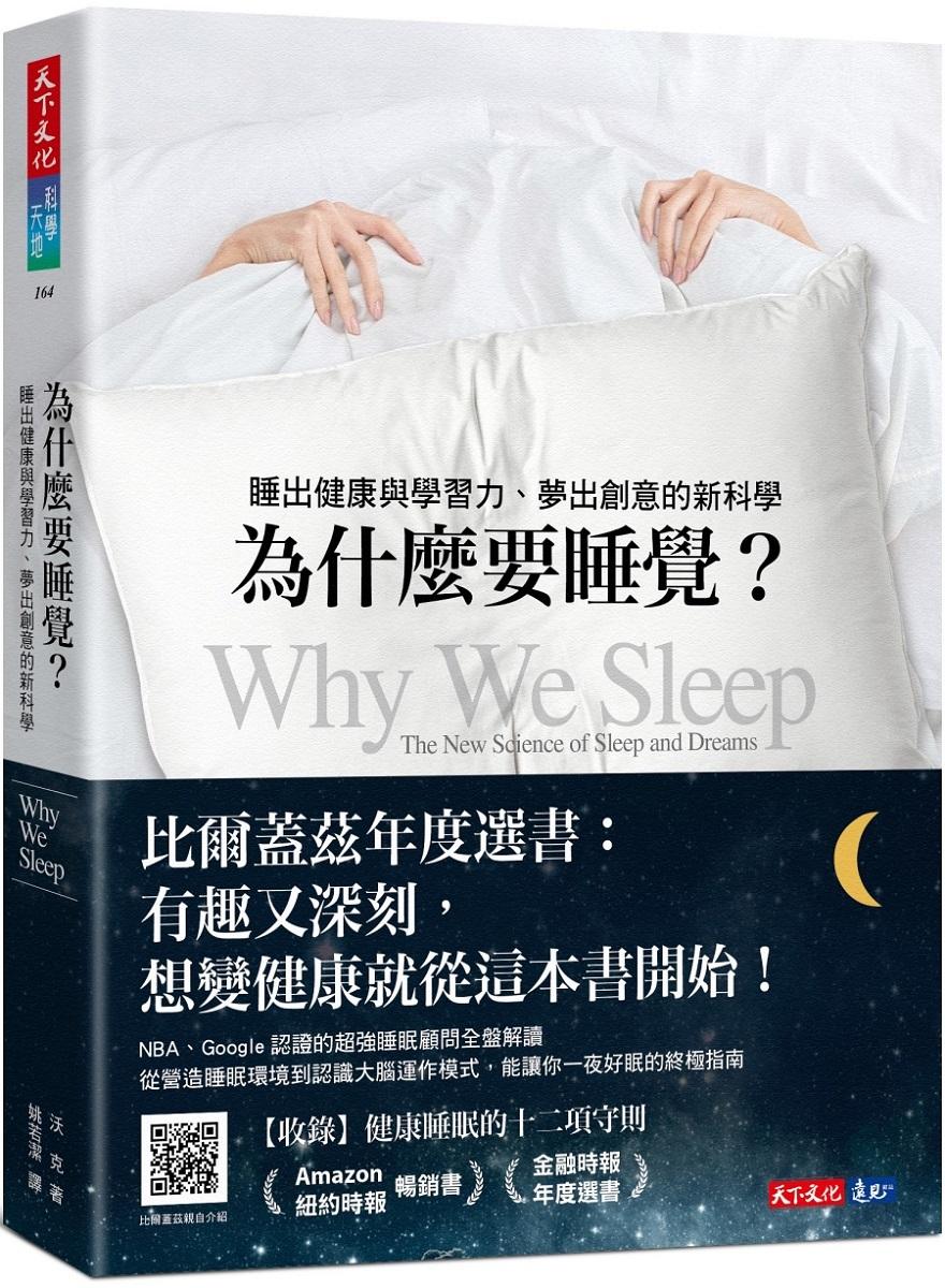 為什麼要睡覺？(2023年新版)：睡出健康與學習力、夢出創意的新科學
